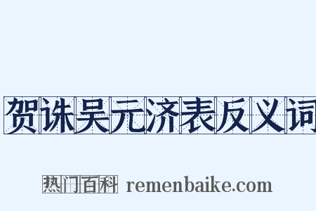 贺诛吴元济表反义词是什么意思的图片